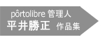 portolibre管理人　平井勝正作品集