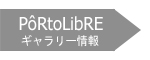PoRtoLibRE ギャラリー情報