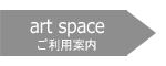 art space ご利用案内